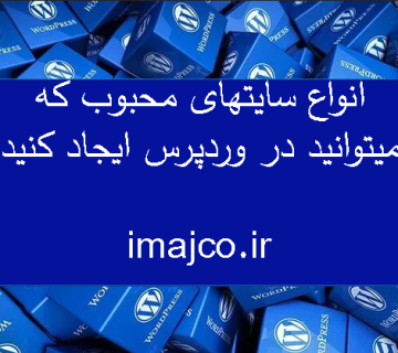 انواع سایت های وردپرسی
