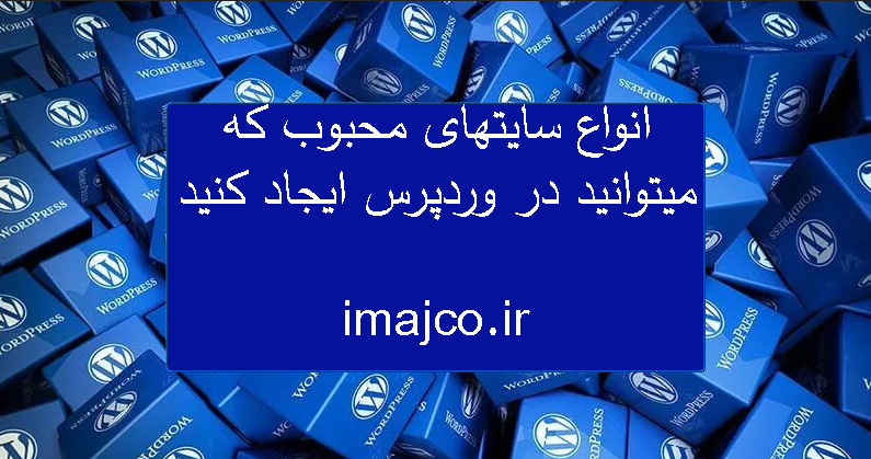 انواع سایت های وردپرسی
