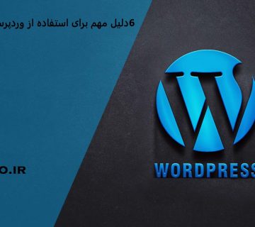 6 دلیل مهم برای استفاده از وردپرس در سال 2024