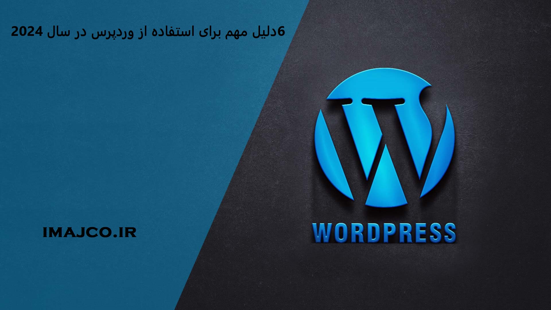 6 دلیل مهم برای استفاده از وردپرس در سال 2024