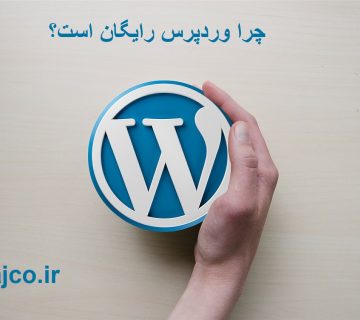 چرا وردپرس رایگان است؟
