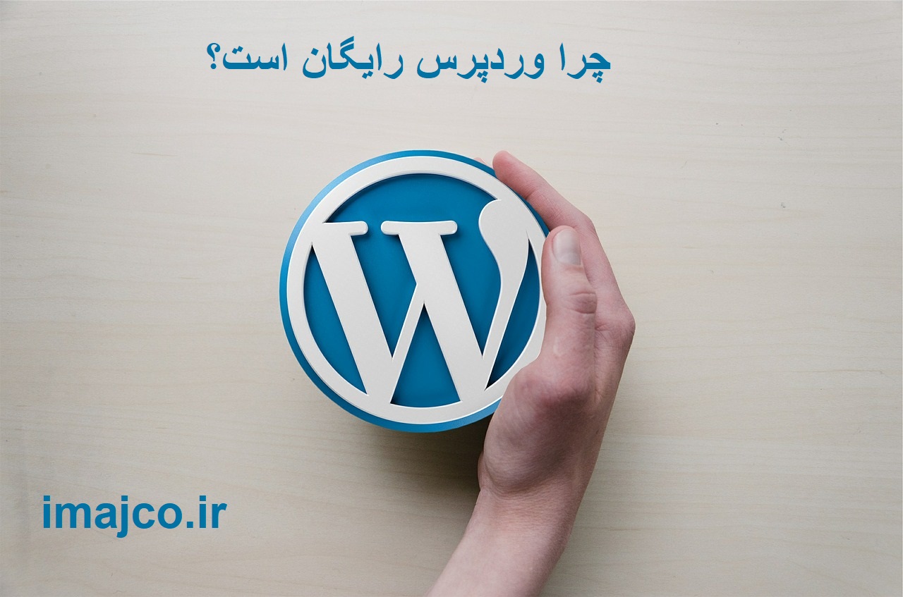 چرا وردپرس رایگان است؟