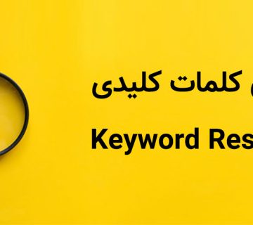 تحقیق کلمات کلیدی، کلید افزایش بازدید سایت از گوگل