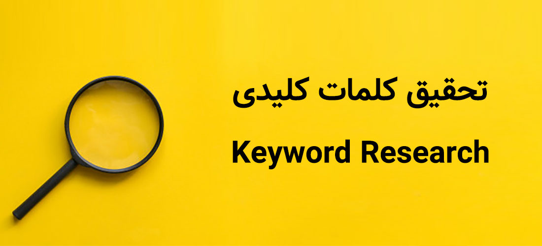 تحقیق کلمات کلیدی، کلید افزایش بازدید سایت از گوگل