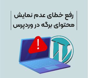 آموزش رفع خطای عدم نمایش محتوای برگه در وردپرس