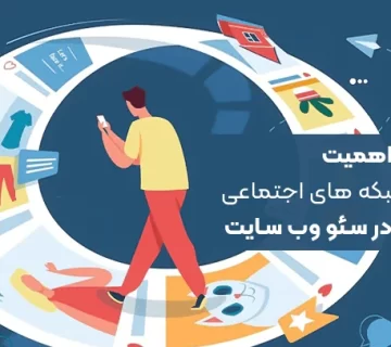 تاثیر شبکه های اجتماعی در سئو