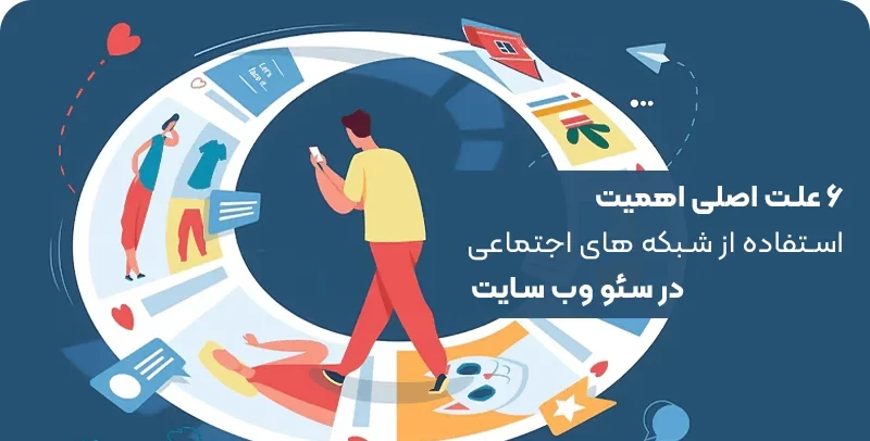 تاثیر شبکه های اجتماعی در سئو