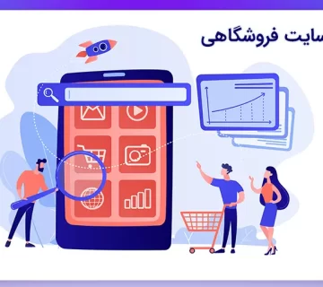 سئو سایت فروشگاهی | مراحل سئو فروشگاهی که مشتری شما را افزایش می‌دهد!