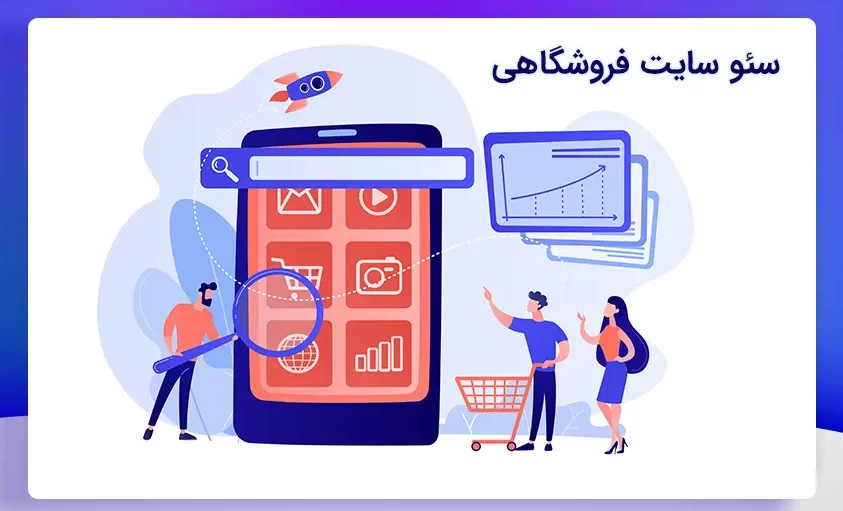 سئو سایت فروشگاهی | مراحل سئو فروشگاهی که مشتری شما را افزایش می‌دهد!