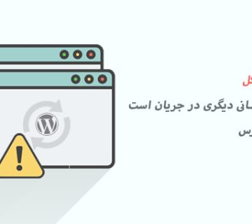 نحوه رفع مشکل به‌روزرسانی دیگری در جریان است در وردپرس