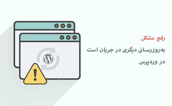 نحوه رفع مشکل بهروزرسانی دیگری در جریان است در وردپرس