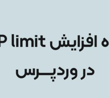آموزش نحوه افزایش php time limit در وردپرس