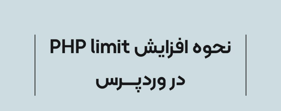 آموزش نحوه افزایش php time limit در وردپرس