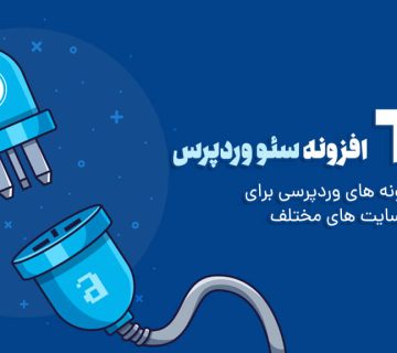 بهترین ابزارها و افزونه سئو وردپرس 2024