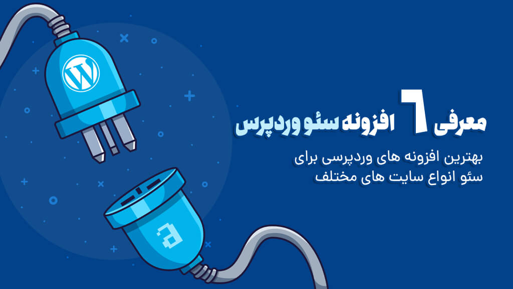 بهترین ابزارها و افزونه سئو وردپرس 2024