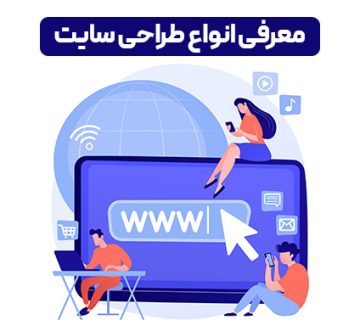 انواع طراحی وب