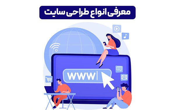 انواع طراحی وب