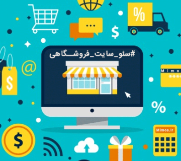 استراتژی‌ های سئو سایت‌ فروشگاهی