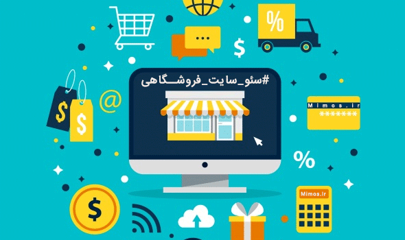 استراتژی‌ های سئو سایت‌ فروشگاهی