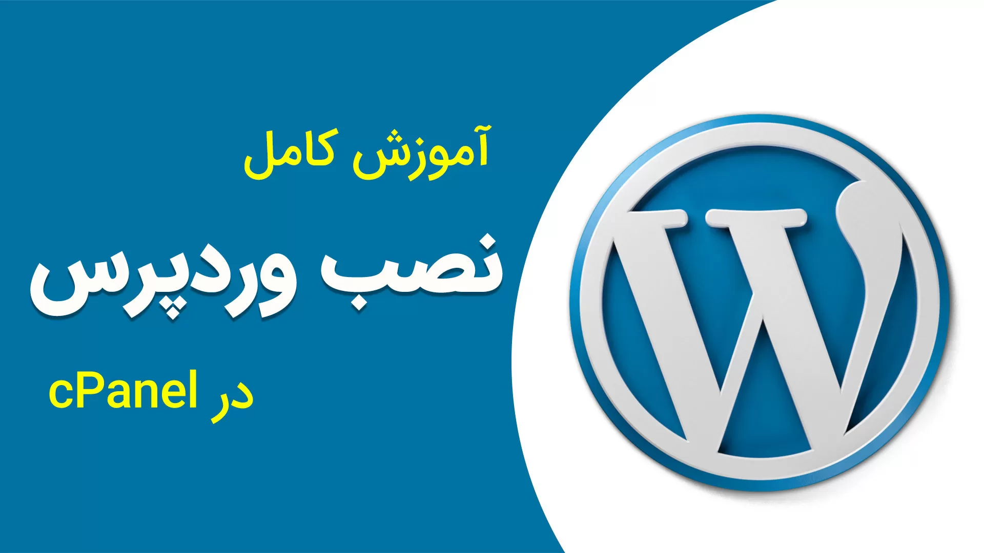 آموزش نصب وردپرس در سی پنل