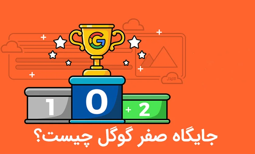 جایگاه صفر گوگل چیست؟ 5 تا از راه های دست یابی به آن